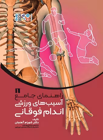 راهنمای جامع آسیبهای ورزشی اندام فوقانی 1