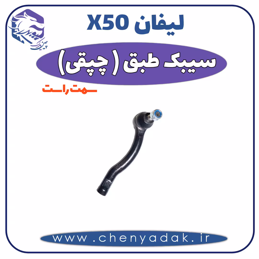 سیبک طبق راست لیفان x50