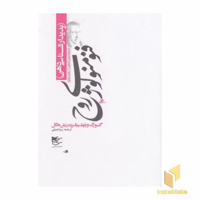 کتاب فنومنولوژی روح - پدیدارشناسی ذهن اثر گئورک ویلهلم فریدریش هگل نشر شفیعی