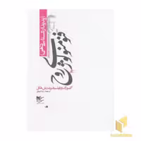 کتاب فنومنولوژی روح - پدیدارشناسی ذهن اثر گئورک ویلهلم فریدریش هگل نشر شفیعی