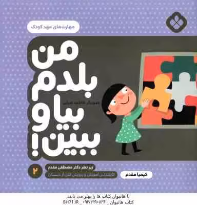 من بلدم بیا و ببین ! – 2 : مهارت های مهد کودک ( کیمیا مقدم )
