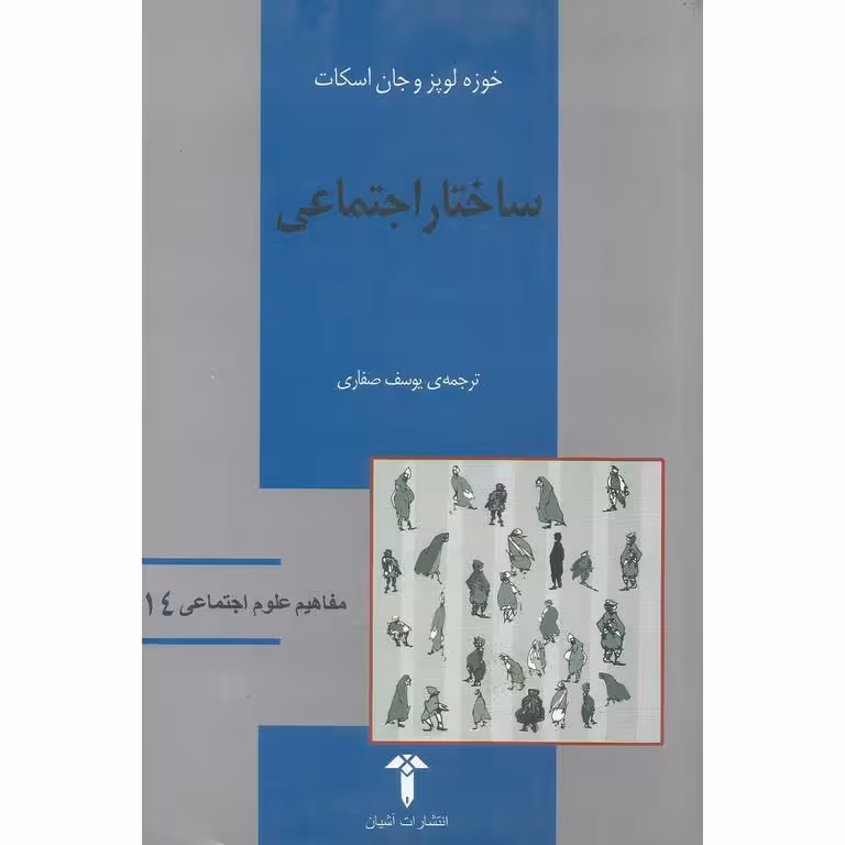 ساختار اجتماعی