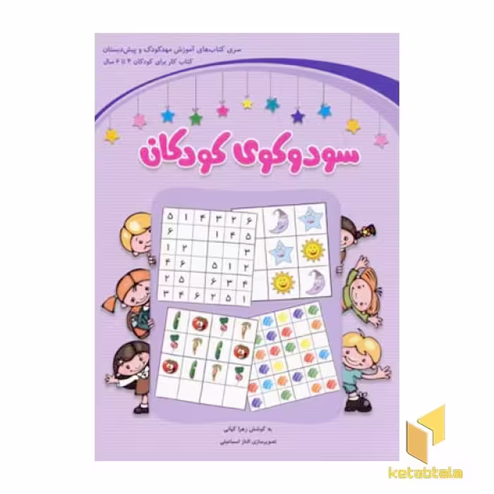 کتاب سودوکو کودکان-بنفش(گروه سنی 4-6) اثر زهرا کیانی نشر شباهنگ