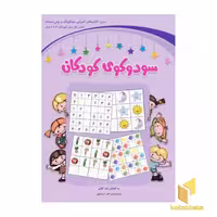 کتاب سودوکو کودکان-بنفش(گروه سنی 4-6) اثر زهرا کیانی نشر شباهنگ