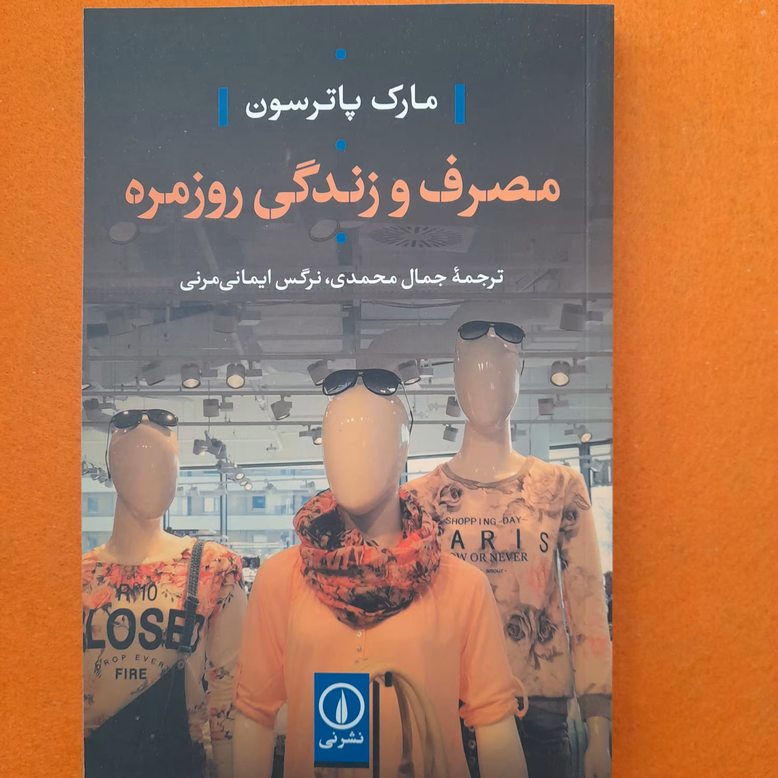 کتاب مصرف وزندگی روزمره،به قلم مارک پاترسون،ترجمه‌ی جمال محمدی ،نرگس ایمانی مرنی،نشر نی