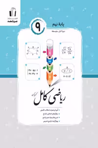 ریاضی کامل نهم جویامجد