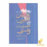 کتاب نه بخشش،نه جبران،مصیبت و خسران اثر سیدحسن عاملی نشر سوره مهر