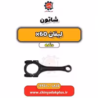 شاتون لیفان x60 دنده