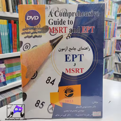 راهنمای جامع آزمون MSRT و EPT مهدی قاسملو