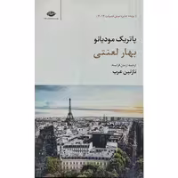 بهار لعنتی
