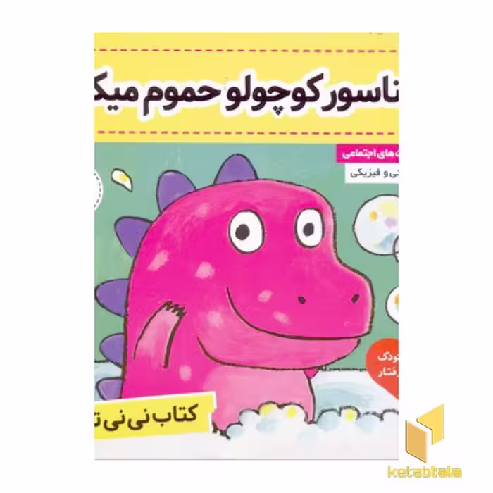 کتاب نی نی تپلی (3) دایناسور کوچولو حموم میکنه اثر کارلین جین نشر فرهنگ و هنر