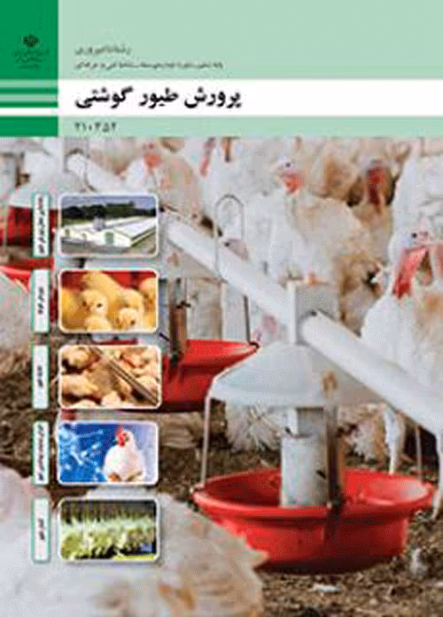 درسی پرورش طیور گوشتی دهم دامپروری