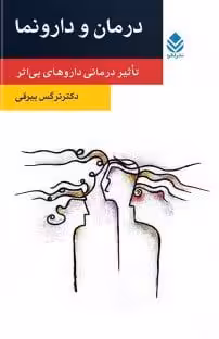 کتاب درمان و دارونما