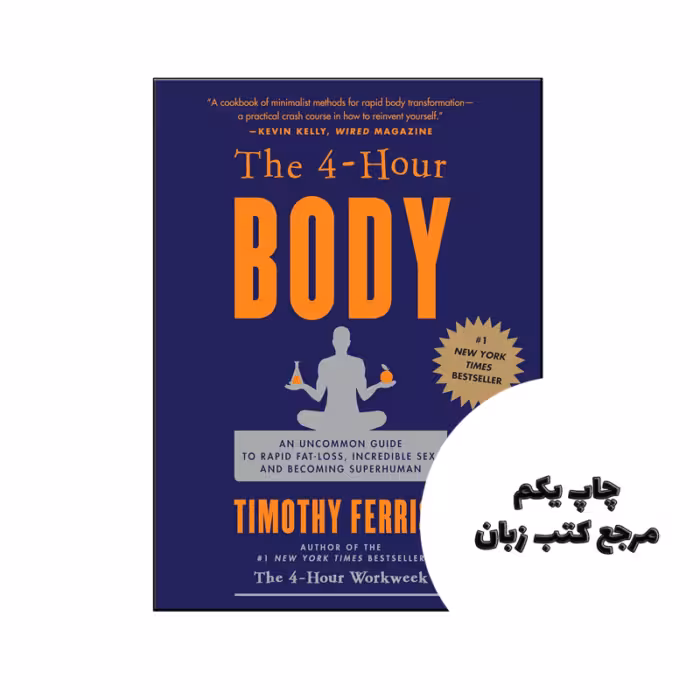 کتاب The 4 Hour Body ( کتاب بدن 4 ساعته) متن کامل بدون حذفیات
