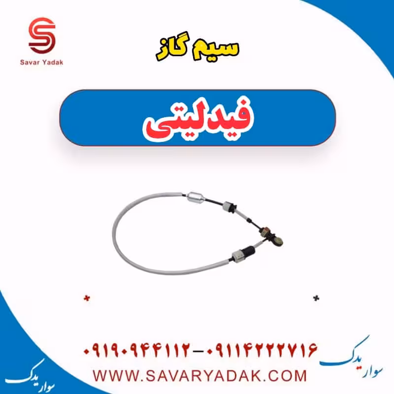 سیم گاز فیدلیتی