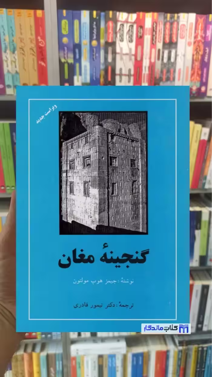 گنجینه مغان هوپ مولتون مهتاب
