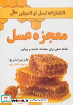 قیمت و خرید کتاب معجزه عسل اثر پنی استن وی | ایده بوک