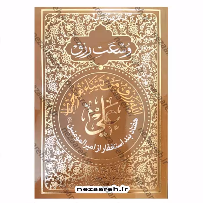 وسعت رزق (هفتاد بند استغفار از امیر المومنین علی«ع»)
