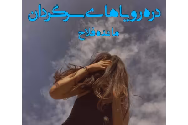 رمان عاشقانه دره رویاهای سرگردان / - کتابخانه مجازی واتیکان