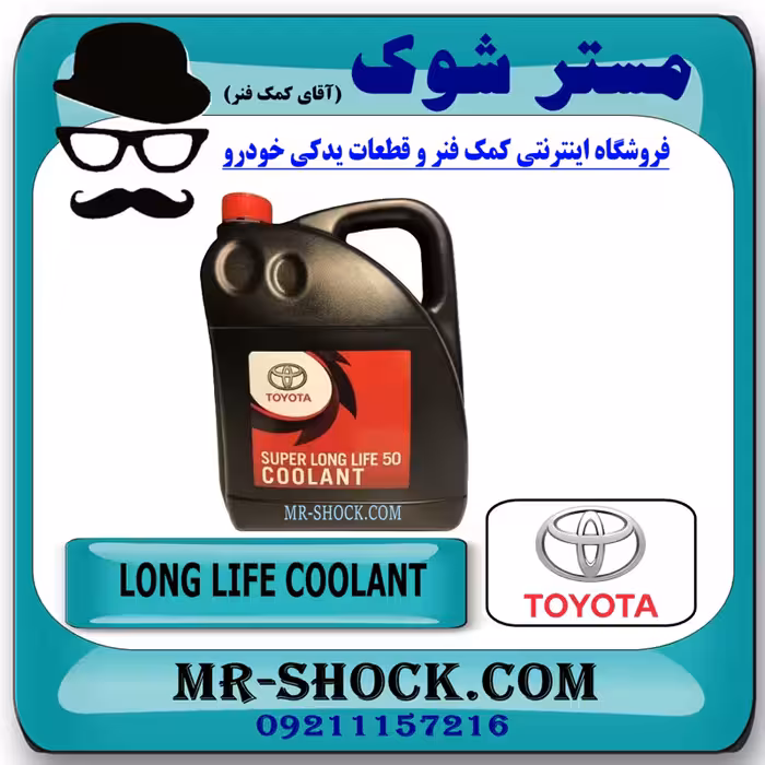 ضد یخ و آب رادیاتور (کولانت) تویوتا لکسوس برند اصلی تویوتا جنیون گالن 5 لیتری