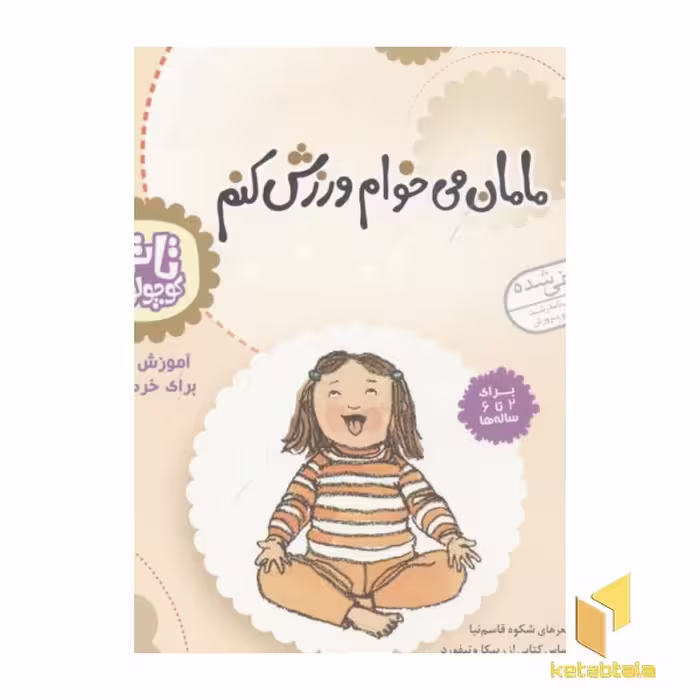 کتاب تاتی کوچولوها (10) مامان می خوام ورزش کنم اثر شکوه قاسم نیا نشر قدیانی