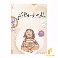 کتاب تاتی کوچولوها (10) مامان می خوام ورزش کنم اثر شکوه قاسم نیا نشر قدیانی