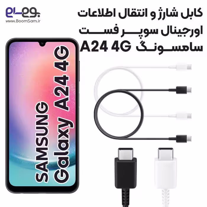 کابل شارژ سریع و انتقال اطلاعات اصلی سامسونگ Samsung A24 4G ساخت ویتنام