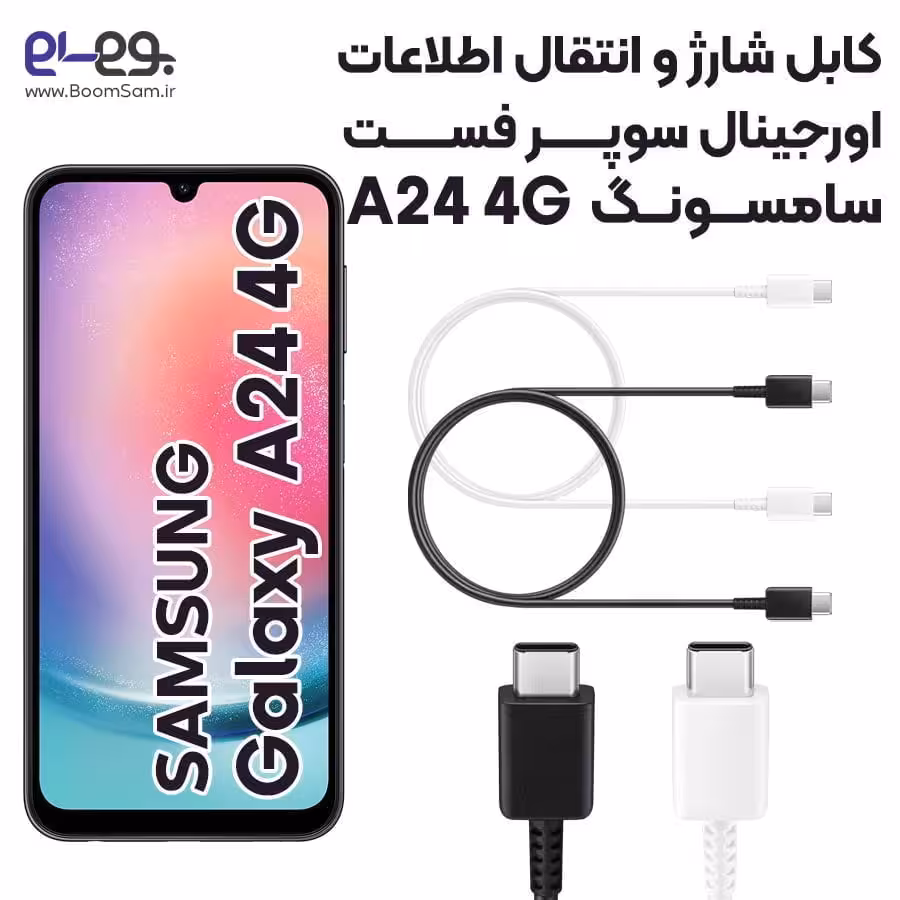کابل شارژ سریع و انتقال اطلاعات اصلی سامسونگ Samsung A24 4G ساخت ویتنام