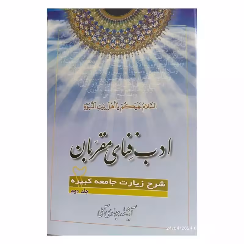 ادب فنای مقربان،جلد2،شرح زیارت جامعه کبیره،آیت الله جوادی آملی،وزیری سلفون،525ص،نشراسرا