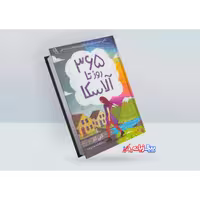 کتاب 365 روز تا آلاسکا اثر کیتی کار