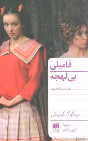 فامیلی بی لهجه (نمایشنامه کمدی)