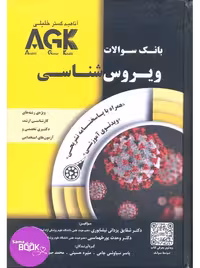 AGK بانک سوالات ویروس شناسی