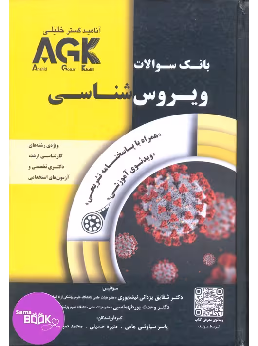 AGK بانک سوالات ویروس شناسی