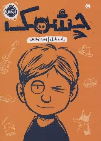 چشمک