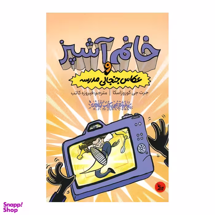کتاب خانم آشپز و عکاس جنجالی مدرسه اثر جرت جی کوروزاسکا انتشارات چلچله
