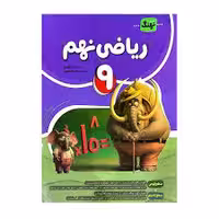 ریاضی کامل پایه نهم انتشارات نهنگ چاپ 1404