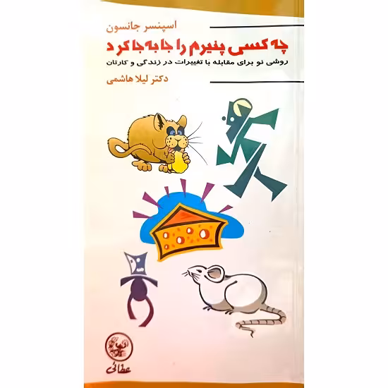 چه کسی پنیرم را جابه جا کرد