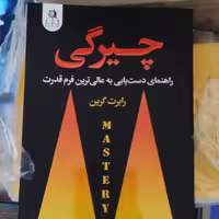 کتاب چیرگی اثر رابرت گرین انتشارات ارتباط نوین