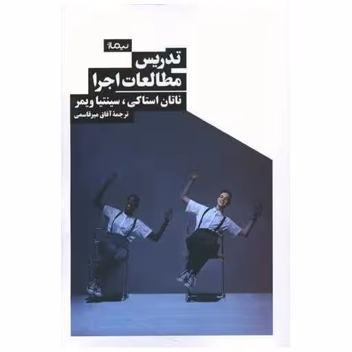 کتاب تدریس مطالعات اجرا اثر ناتان استاکی