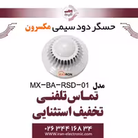 حسگر دود سیمی مکسرون مدل Maxron MX-BA-RSD-01