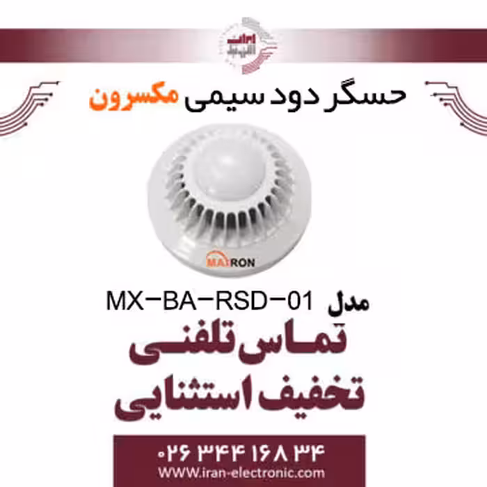 حسگر دود سیمی مکسرون مدل Maxron MX-BA-RSD-01