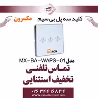 کلید سه پل بی سیم مکسرون مدل Maxron MX-BA-WAPS-01