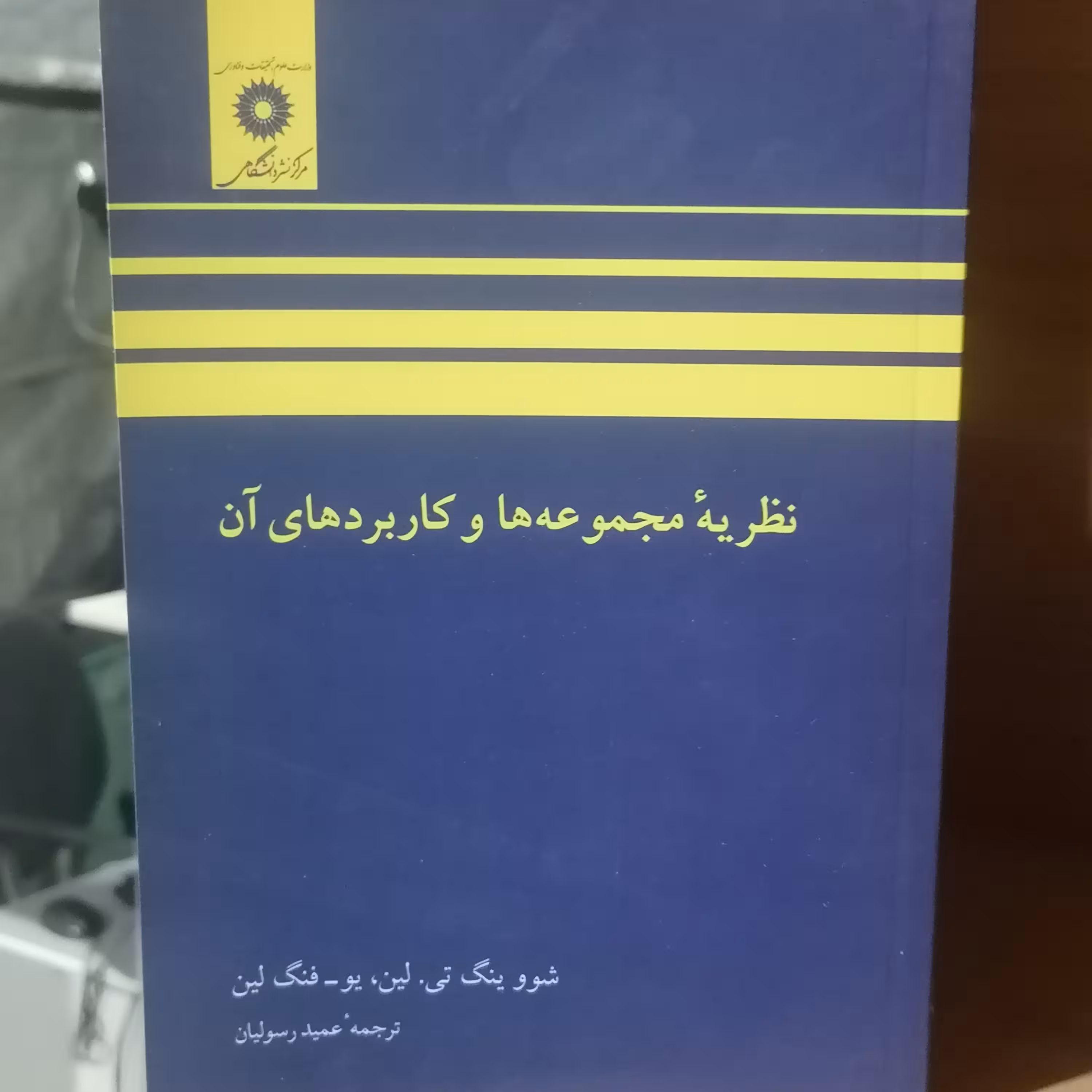 کتاب نظریه مجموعه ها و کاربردهای آن نوشته تی لین و فنگ لین ترجمه عمید رسولیان مرکزنشر دانشگاهی

