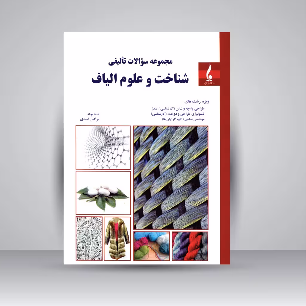 کتاب مجموعه سئوالات تألیفی شناخت و علوم الیاف