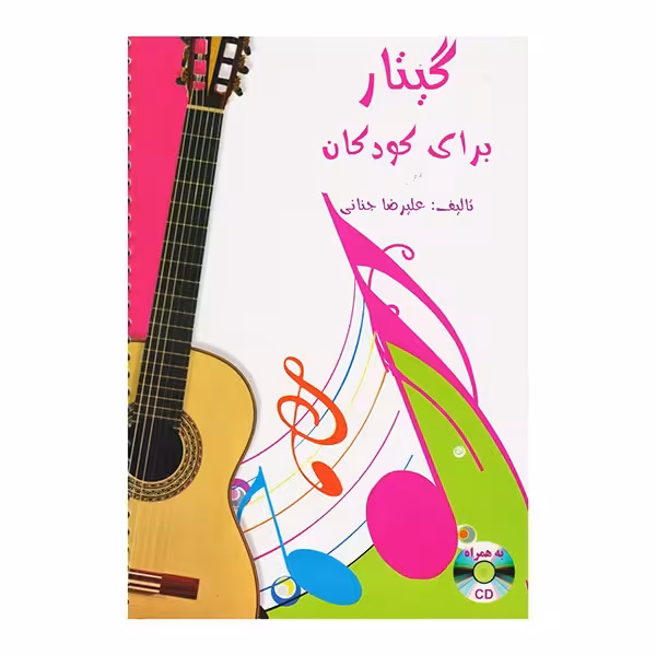گیتار برای کودکان
