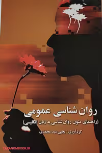 کتاب روان شناسی عمومی – راهنمای متون روان شناسی به زبان انگلیسی – نوشته یحیی سید محمدی