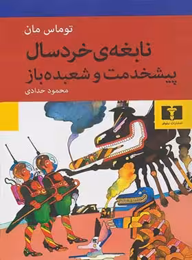 نابغه ی خردسال - اثر توماس مان - انتشارات نیلوفر | چی بخونم