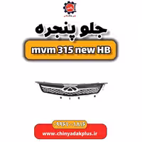 جلو پنجره ام وی ام 315 هاچبک نیو