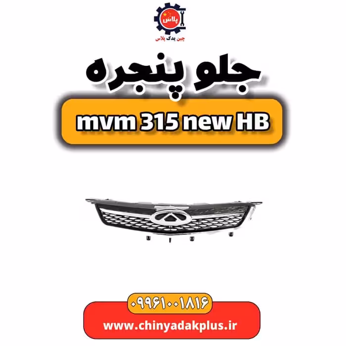 جلو پنجره ام وی ام 315 هاچبک نیو