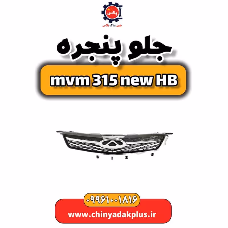 جلو پنجره ام وی ام 315 هاچبک نیو